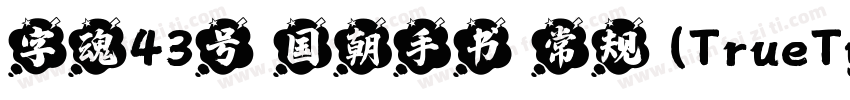 字魂43号 国朝手书 常规 (TrueType)(CHINESE G字体转换